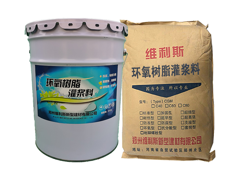 環(huán)氧樹脂灌漿料